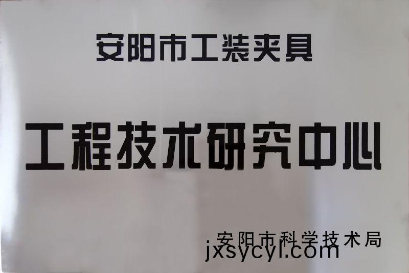 工(gong)程技(ji)術研究中心